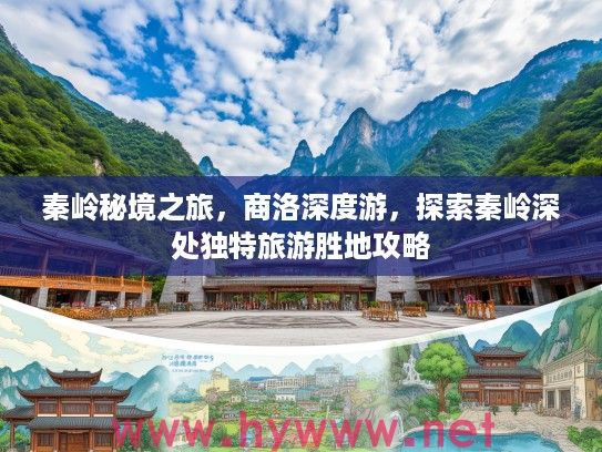 秦岭秘境之旅，商洛深度游，探索秦岭深处独特旅游胜地攻略