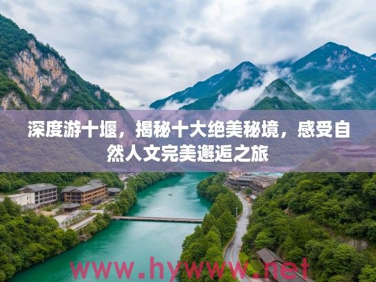 深度游十堰，揭秘十大绝美秘境，感受自然人文完美邂逅之旅