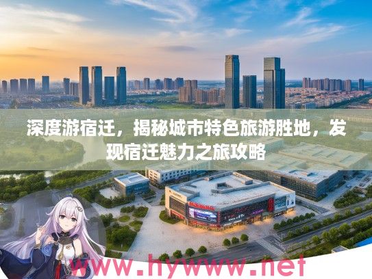 深度游宿迁，揭秘城市特色旅游胜地，发现宿迁魅力之旅攻略