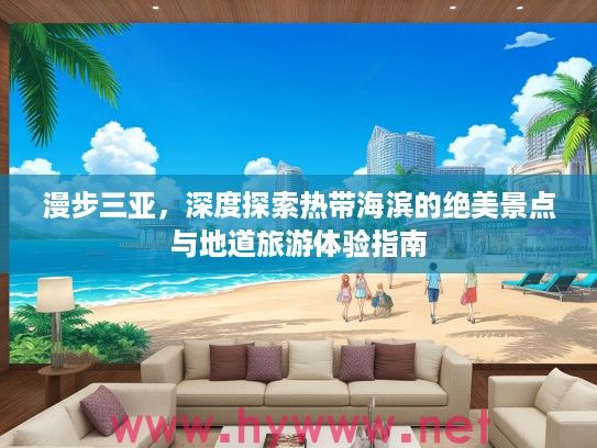 漫步三亚，深度探索热带海滨的绝美景点与地道旅游体验指南