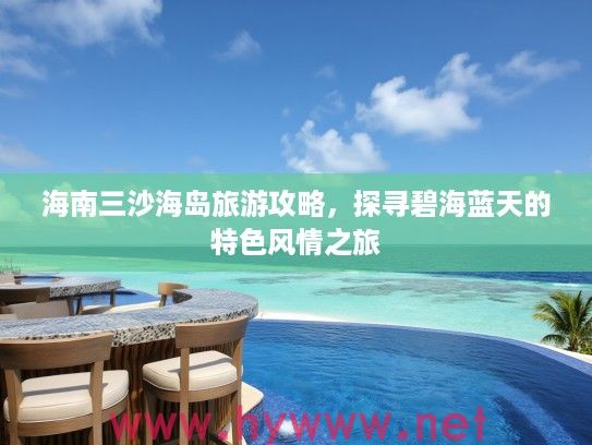 海南三沙海岛旅游攻略，探寻碧海蓝天的特色风情之旅