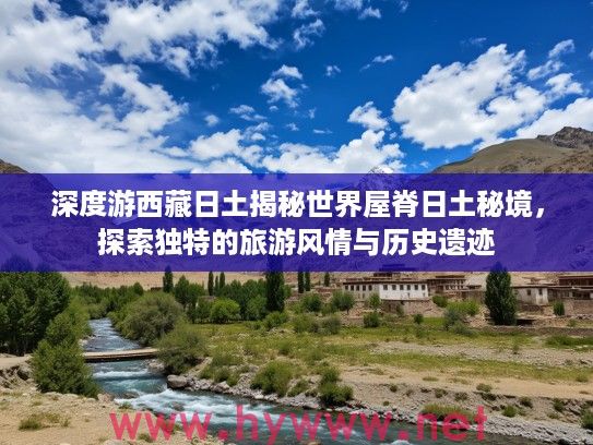 深度游西藏日土揭秘世界屋脊日土秘境，探索独特的旅游风情与历史遗迹