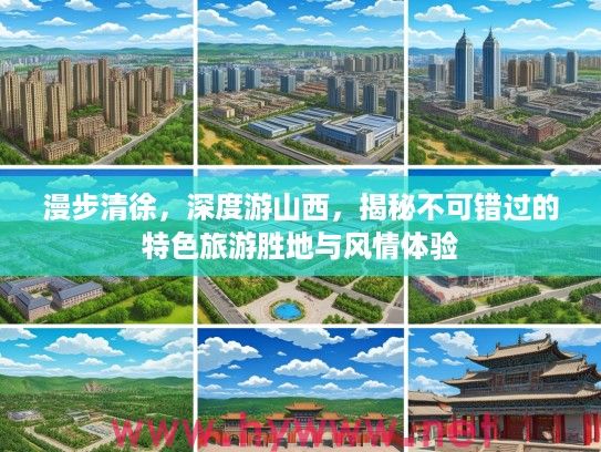 漫步清徐，深度游山西，揭秘不可错过的特色旅游胜地与风情体验