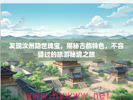 发现汝州隐世瑰宝，揭秘古都特色，不容错过的旅游秘境之旅