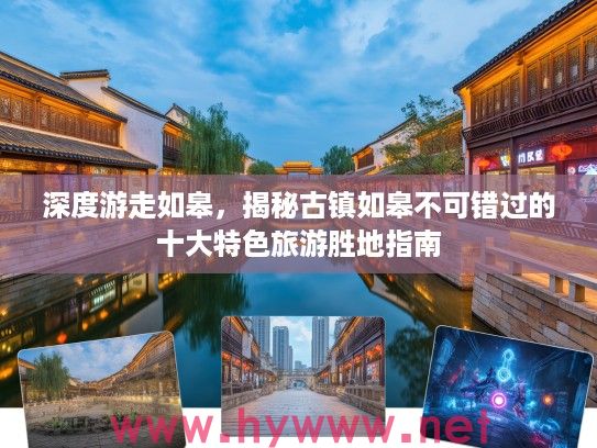 深度游走如皋,揭秘古镇如皋不可错过的十大特色旅游胜地指南 深度游走如皋,揭秘古镇如皋不可错过的十大特色旅游胜地指南