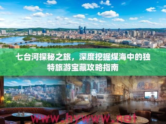 七台河探秘之旅,深度挖掘煤海中的独特旅游宝藏攻略指南 七台河探秘之旅,深度挖掘煤海中的独特旅游宝藏攻略指南