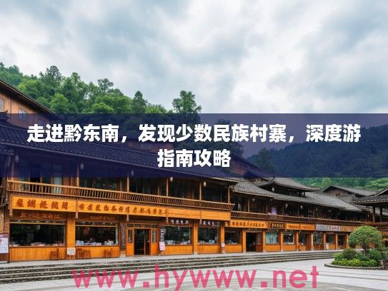 走进黔东南，发现少数民族村寨，深度游指南攻略