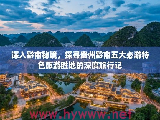 深入黔南秘境,探寻贵州黔南五大必游特色旅游胜地的深度旅行记 深入黔南秘境,探寻贵州黔南五大必游特色旅游胜地的深度旅行记