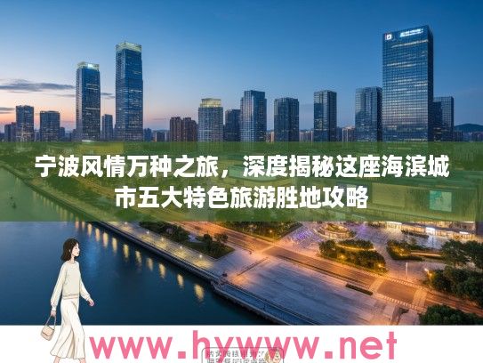 宁波风情万种之旅，深度揭秘这座海滨城市五大特色旅游胜地攻略