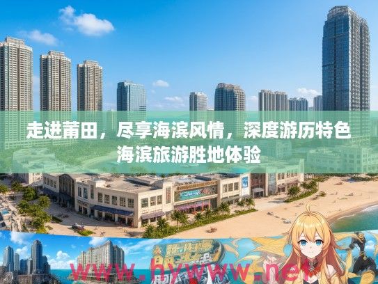 走进莆田，尽享海滨风情，深度游历特色海滨旅游胜地体验