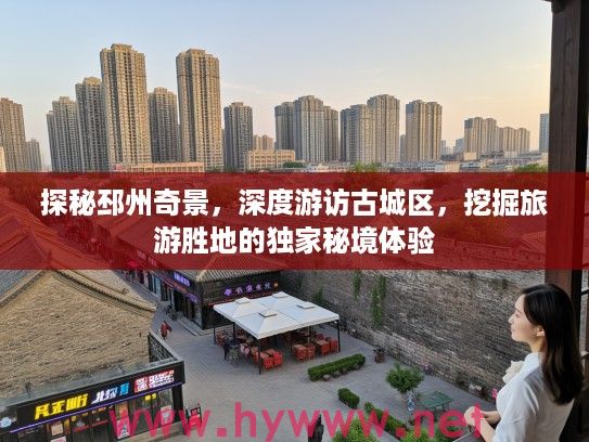 探秘邳州奇景，深度游访古城区，挖掘旅游胜地的独家秘境体验