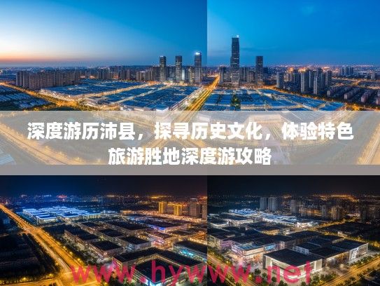 深度游历沛县，探寻历史文化，体验特色旅游胜地深度游攻略