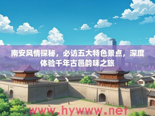 南安风情探秘，必访五大特色景点，深度体验千年古邑韵味之旅