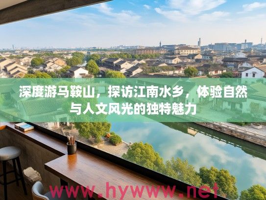 深度游马鞍山，探访江南水乡，体验自然与人文风光的独特魅力