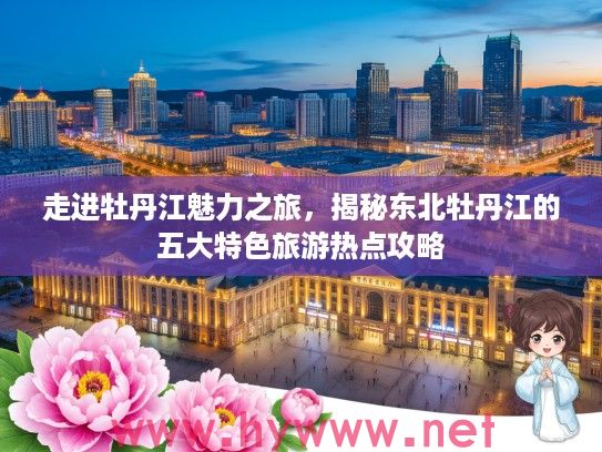 走进牡丹江魅力之旅，揭秘东北牡丹江的五大特色旅游热点攻略