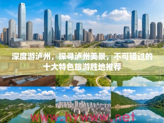 深度游泸州，探寻泸州美景，不可错过的十大特色旅游胜地推荐