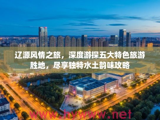 辽源风情之旅，深度游探五大特色旅游胜地，尽享独特水土韵味攻略