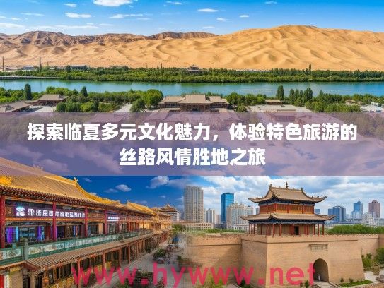 探索临夏多元文化魅力，体验特色旅游的丝路风情胜地之旅