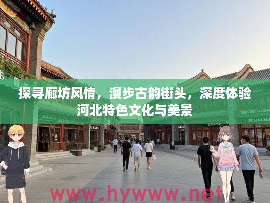 探寻廊坊风情,漫步古韵街头,深度体验河北特色文化与美景 探寻廊坊风情,漫步古韵街头,深度体验河北特色文化与美景