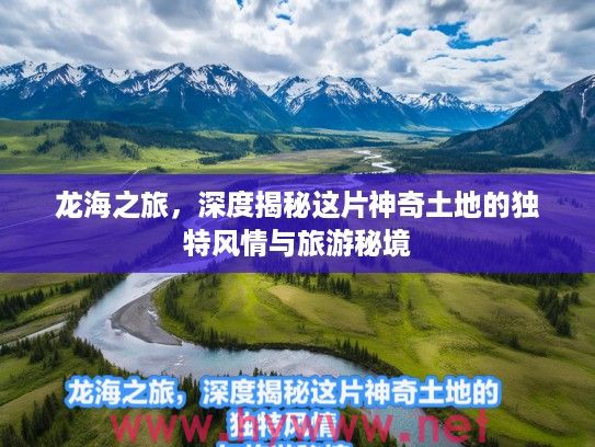 龙海之旅，深度揭秘这片神奇土地的独特风情与旅游秘境