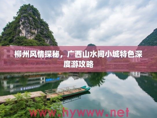 柳州风情探秘,广西山水间小城特色深度游攻略 柳州风情探秘,广西山水间小城特色深度游攻略