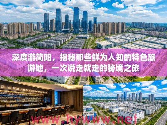 深度游简阳，揭秘那些鲜为人知的特色旅游地，一次说走就走的秘境之旅