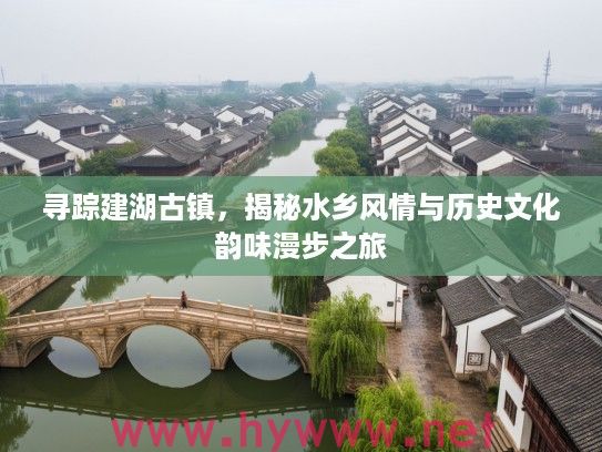 寻踪建湖古镇,揭秘水乡风情与历史文化韵味漫步之旅 寻踪建湖古镇,揭秘水乡风情与历史文化韵味漫步之旅