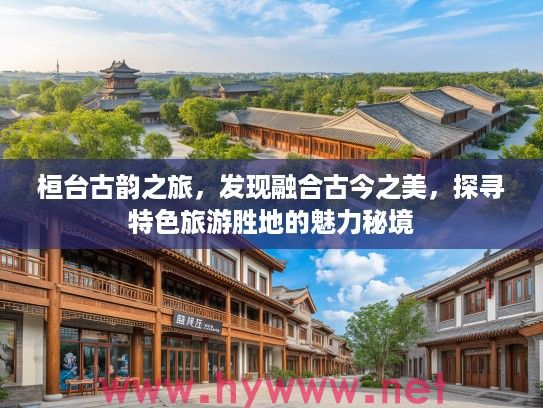 桓台古韵之旅，发现融合古今之美，探寻特色旅游胜地的魅力秘境
