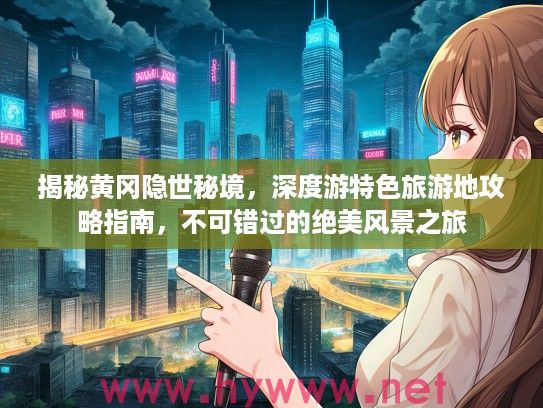 揭秘黄冈隐世秘境，深度游特色旅游地攻略指南，不可错过的绝美风景之旅