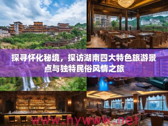 探寻怀化秘境，探访湖南四大特色旅游景点与独特民俗风情之旅