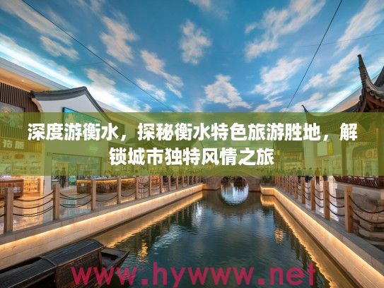 深度游衡水，探秘衡水特色旅游胜地，解锁城市独特风情之旅