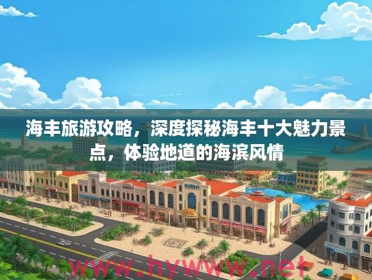 海丰旅游攻略,深度探秘海丰十大魅力景点,体验地道的海滨风情 海丰旅游攻略,深度探秘海丰十大魅力景点,体验地道的海滨风情