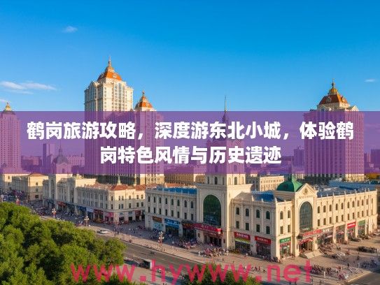 鹤岗旅游攻略，深度游东北小城，体验鹤岗特色风情与历史遗迹