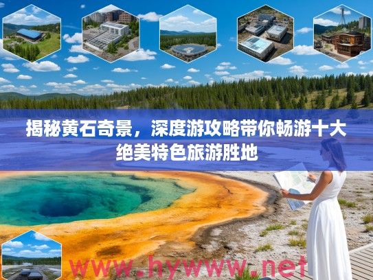 揭秘黄石奇景，深度游攻略带你畅游十大绝美特色旅游胜地