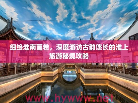 细绘淮南画卷，深度游访古韵悠长的淮上旅游秘境攻略