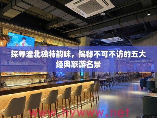 探寻淮北独特韵味，揭秘不可不访的五大经典旅游名景