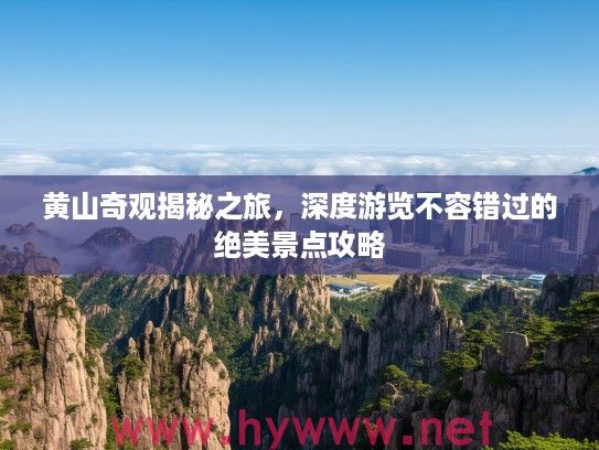 黄山奇观揭秘之旅，深度游览不容错过的绝美景点攻略