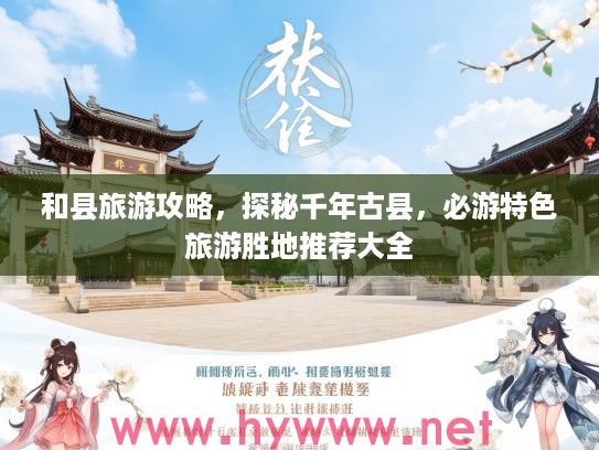 和县旅游攻略，探秘千年古县，必游特色旅游胜地推荐大全