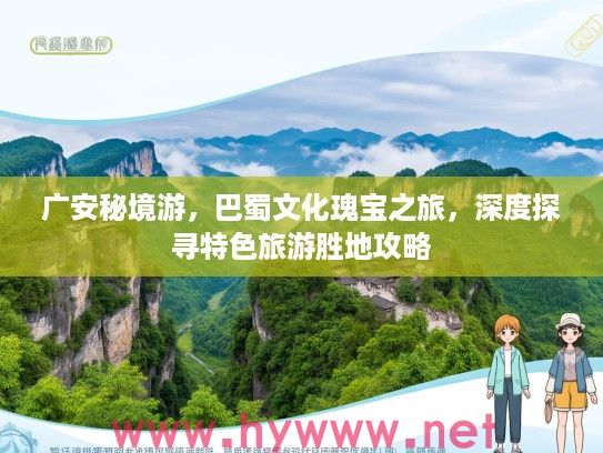 广安秘境游,巴蜀文化瑰宝之旅,深度探寻特色旅游胜地攻略 广安秘境游,巴蜀文化瑰宝之旅,深度探寻特色旅游胜地攻略