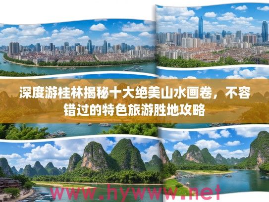 深度游桂林揭秘十大绝美山水画卷，不容错过的特色旅游胜地攻略