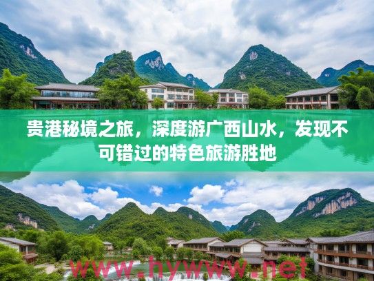 贵港秘境之旅,深度游广西山水,发现不可错过的特色旅游胜地 贵港秘境之旅,深度游广西山水,发现不可错过的特色旅游胜地