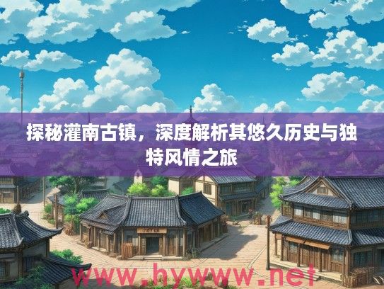 探秘灌南古镇,深度解析其悠久历史与独特风情之旅 探秘灌南古镇,深度解析其悠久历史与独特风情之旅