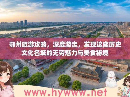 鄂州旅游攻略，深度游走，发现这座历史文化名城的无穷魅力与美食秘境