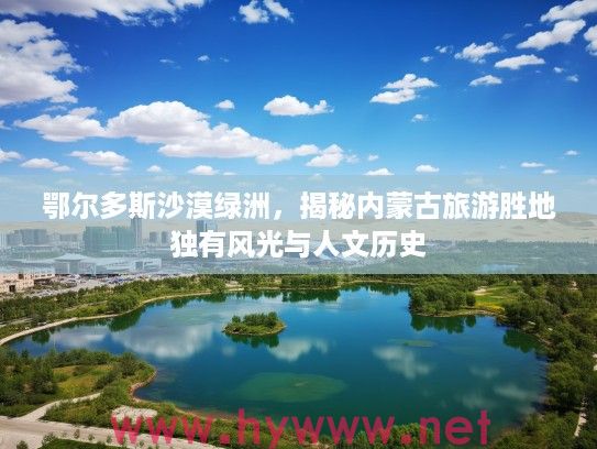 鄂尔多斯沙漠绿洲，揭秘内蒙古旅游胜地独有风光与人文历史