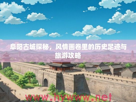 阜阳古城探秘，风情画卷里的历史足迹与旅游攻略