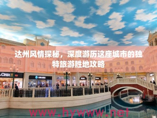 达州风情探秘,深度游历这座城市的独特旅游胜地攻略 达州风情探秘,深度游历这座城市的独特旅游胜地攻略