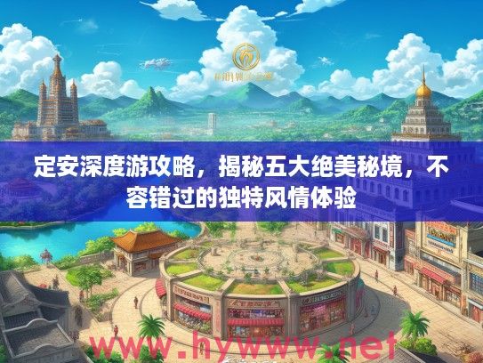 定安深度游攻略，揭秘五大绝美秘境，不容错过的独特风情体验