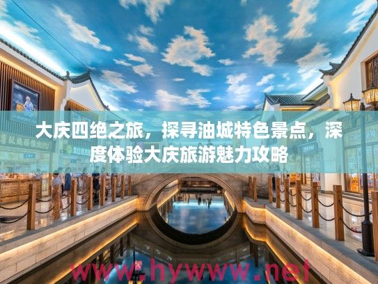 大庆四绝之旅,探寻油城特色景点,深度体验大庆旅游魅力攻略 大庆四绝之旅,探寻油城特色景点,深度体验大庆旅游魅力攻略