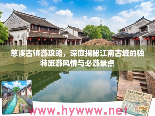 慈溪古镇游攻略,深度揭秘江南古城的独特旅游风情与必游景点 慈溪古镇游攻略,深度揭秘江南古城的独特旅游风情与必游景点