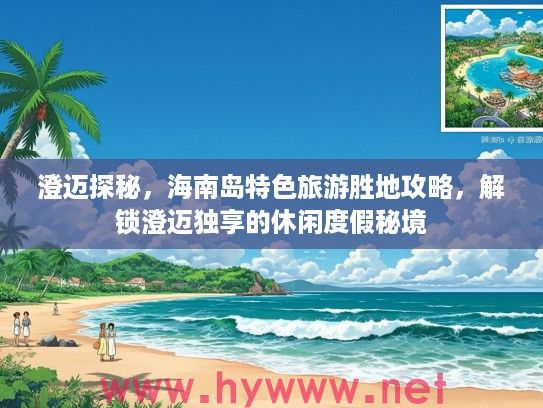 澄迈探秘,海南岛特色旅游胜地攻略,解锁澄迈独享的休闲度假秘境 澄迈探秘,海南岛特色旅游胜地攻略,解锁澄迈独享的休闲度假秘境